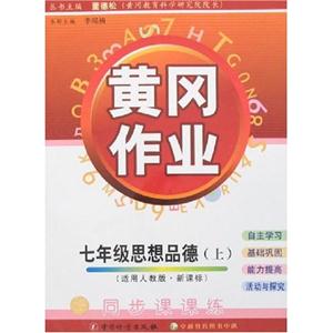 七年級思想品德黃岡作業同步課課練/0702 七年級思想品德黃岡作業同步課課練/0702