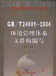 GB/T240012004環境管理體系文件的編寫 GB/T240012004環境管理體系文件的編寫