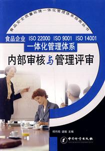 內(nèi)部審核與管理評審食品企業(yè)ISO22000ISO9001ISO14001一體化管理體系 內(nèi)部審核與管理評審食品企業(yè)ISO22000ISO9001ISO14001一體化管理體系