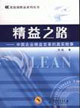 精益之路中國企業精益變革的真實故事 精益之路中國企業精益變革的真實故事