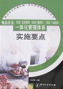 食品企業ISO22000ISO9001ISO14001一體化管理體系實施要點 食品企業ISO22000ISO9001ISO14001一體化管理體系實施要點