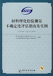 材料理化檢驗測量不確定度評估指南及實例 材料理化檢驗測量不確定度評估指南及實例