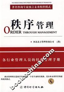 秩序管理各行業管理人員的經典管理手冊 秩序管理各行業管理人員的經典管理手冊
