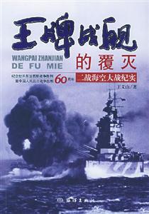 王牌戰艦的覆滅 王牌戰艦的覆滅