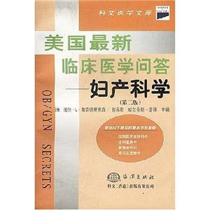 美國最新臨床醫(yī)學(xué)問答婦產(chǎn)科學(xué) 美國最新臨床醫(yī)學(xué)問答婦產(chǎn)科學(xué)