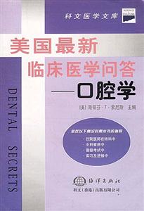美國最新臨床醫(yī)學(xué)問答口腔學(xué) 美國最新臨床醫(yī)學(xué)問答口腔學(xué)