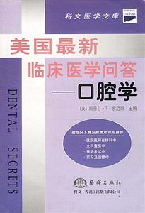 美國最新臨床醫(yī)學(xué)回答口腔學(xué) 美國最新臨床醫(yī)學(xué)回答口腔學(xué)