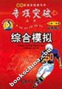 初中英語全程教與學專項突破叢書綜合模擬 初中英語全程教與學專項突破叢書綜合模擬