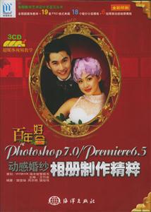 百年好合Photoshop7o/premiere65動感婚紗相制作精粹 百年好合Photoshop7o/premiere65動感婚紗相制作精粹