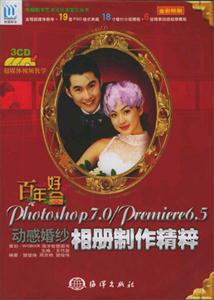 百年好合Photoshop70/Premiere65動感婚紗相冊制作精粹 百年好合Photoshop70/Premiere65動感婚紗相冊制作精粹