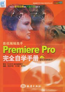 影視編輯高手PremierePro完全自學手冊 影視編輯高手PremierePro完全自學手冊