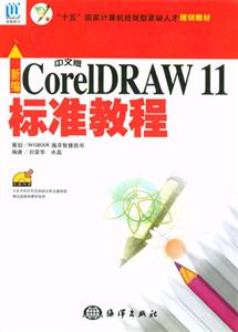 新編中文版CorelDRAW11標準教程 新編中文版CorelDRAW11標準教程
