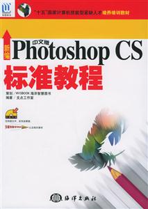 新編PHOTOSHOPCS中文標準教程 新編PHOTOSHOPCS中文標準教程