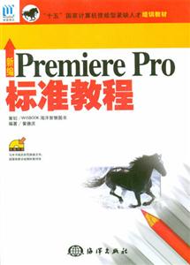 新編PremierePro標準教程 新編PremierePro標準教程