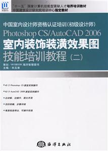 PhotoshopCSAutoCAD2006室內(nèi)裝潢效果圖技能培訓(xùn)教程 PhotoshopCSAutoCAD2006室內(nèi)裝潢效果圖技能培訓(xùn)教程