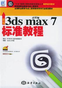 新編中文版3dsmax7標(biāo)準(zhǔn)教程 新編中文版3dsmax7標(biāo)準(zhǔn)教程