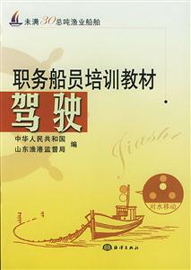 職務船員培訓教材駕駛未滿30總噸漁業船舶 職務船員培訓教材駕駛未滿30總噸漁業船舶