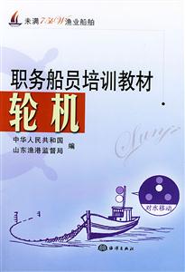 職務船員培訓教材輪機未滿75kW漁業船舶 職務船員培訓教材輪機未滿75kW漁業船舶