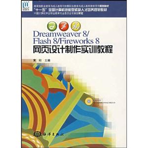 Dreamweaver8/Flash8/Fireworks8網頁設計制作實訓教程 Dreamweaver8/Flash8/Fireworks8網頁設計制作實訓教程
