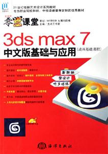 3dsmax7中文版基礎(chǔ)與應(yīng)用 3dsmax7中文版基礎(chǔ)與應(yīng)用