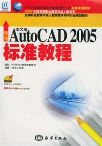 新編中文版AutoCAD2005標準教程$