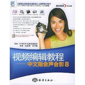 視頻編輯教程中文版會聲會影8 視頻編輯教程中文版會聲會影8