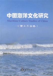 中國海洋文化研究 中國海洋文化研究