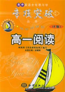 高中英語全程教與學專項突破從書高一閱讀6級 高中英語全程教與學專項突破從書高一閱讀6級