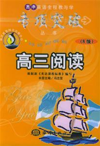 高中英語全程教與學(xué)專項(xiàng)突破從書高三閱讀8級(jí) 高中英語全程教與學(xué)專項(xiàng)突破從書高三閱讀8級(jí)