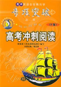 高中英語全程教與學專項突破從書高考沖刺閱讀9級 高中英語全程教與學專項突破從書高考沖刺閱讀9級