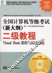 全國計算機等級考試二級教程VisualBasic教程與應試指南 全國計算機等級考試二級教程VisualBasic教程與應試指南