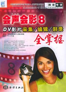 中文版會(huì)聲會(huì)影8DV影片采集/編輯/刻錄全掌握 中文版會(huì)聲會(huì)影8DV影片采集/編輯/刻錄全掌握