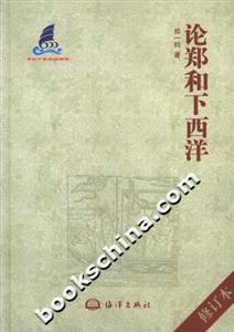 論鄭和下西洋 論鄭和下西洋