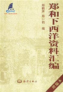 鄭和下西洋資料匯編 鄭和下西洋資料匯編