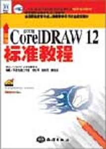 新編中文版CorelDRAW12標準教程 新編中文版CorelDRAW12標準教程
