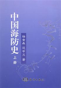 中國海防史 中國海防史