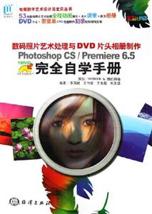 PhotoshopCS/Premiere65完全自學手冊數碼照片藝術處理與DV