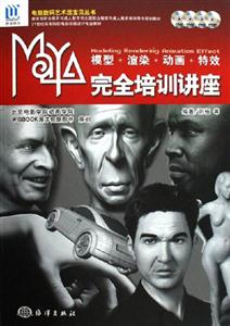 MAYA模具渲染動畫特效完全培訓(xùn)講座 MAYA模具渲染動畫特效完全培訓(xùn)講座