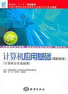計算機應(yīng)用基礎(chǔ)計算機公共基礎(chǔ)課 計算機應(yīng)用基礎(chǔ)計算機公共基礎(chǔ)課