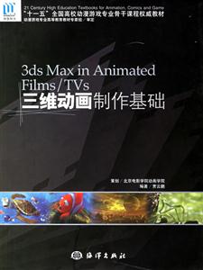 三維動(dòng)畫(huà)制作基礎(chǔ)3dsmaxinAnimatedFilms/TVs 三維動(dòng)畫(huà)制作基礎(chǔ)3dsmaxinAnimatedFilms/TVs