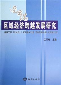 連云港區域經濟跨越發展研究 連云港區域經濟跨越發展研究