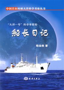 “大洋一號”科學考察船船長日記 “大洋一號”科學考察船船長日記