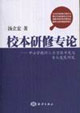 校本研修專論中小學教師人力資源開發與專業發展研究 校本研修專論中小學教師人力資源開發與專業發展研究
