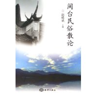 閩臺民谷散論 閩臺民谷散論