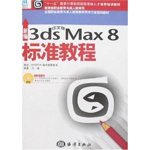 3dsMax8標準教程 3dsMax8標準教程