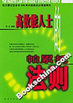 高效能人士的帕累托法則 高效能人士的帕累托法則
