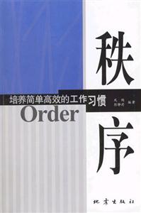 秩序培養簡單高效的工作習慣 秩序培養簡單高效的工作習慣