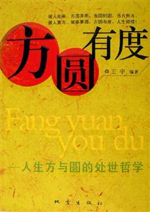 方圓有度人生方與圓的處世哲學 方圓有度人生方與圓的處世哲學