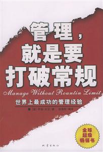 管理就是要打破常規(guī) 管理就是要打破常規(guī)