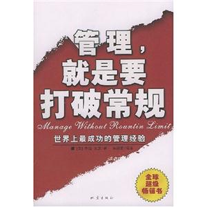管理,就是要打破常規世界上最成功的管理經驗 管理,就是要打破常規世界上最成功的管理經驗